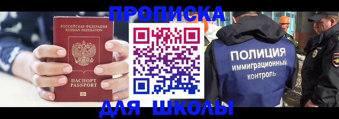 прописка для школы в Сорочинске
