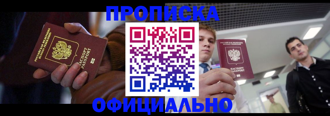 купить прописку в Сорочинске